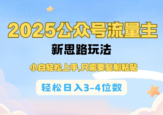 2025公双号流量主新思路玩法，小白轻松上手，只需要复制粘贴，轻松日入3-4位数-高清美女套图，你想要的都有。