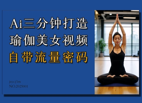 Ai3分钟打造瑜伽美女视频，自带流量密码-高清美女套图，你想要的都有。