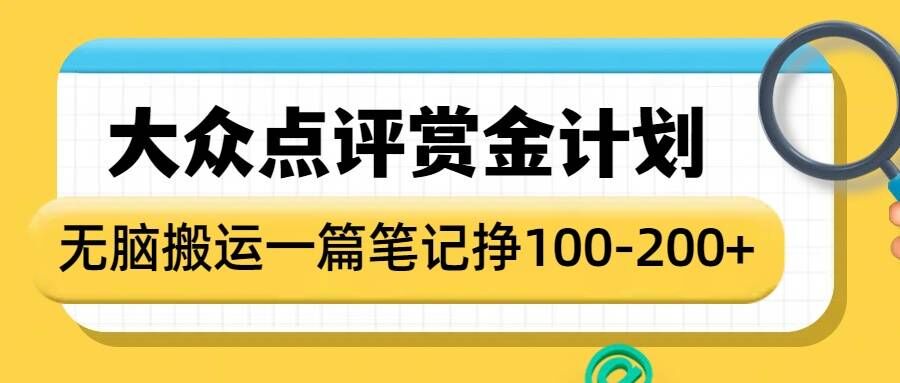 大众点评赏金计划，无脑搬运就有收益，一篇笔记收益1-2张-高清美女套图，你想要的都有。