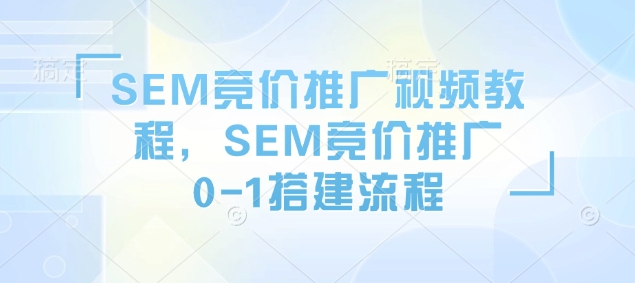 SEM竞价推广视频教程，SEM竞价推广0-1搭建流程-高清美女套图，你想要的都有。