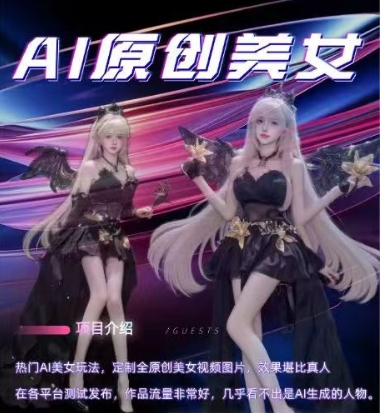 AI原创美女项目，原创AI男粉训练营，稳定变现，持续收益-高清美女套图，你想要的都有。