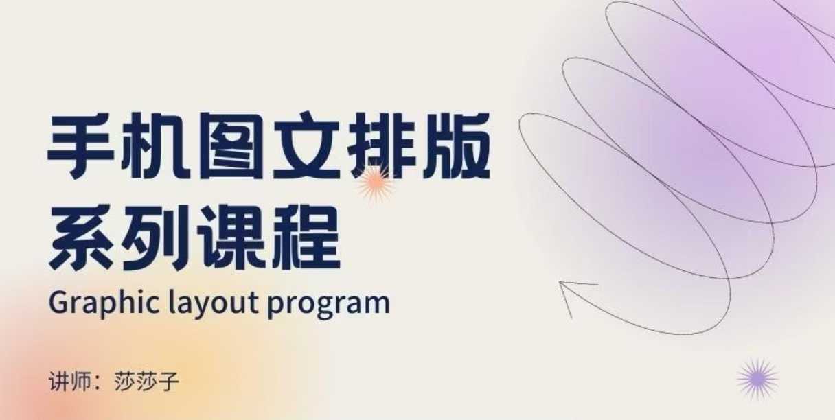 手机图文排版系列课程，​朋友圈美学营销/图文排版设计等-高清美女套图，你想要的都有。