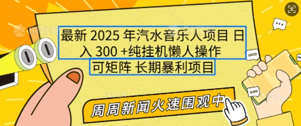2025年最新汽水音乐人项目，单号日入3张，可多号操作，可矩阵，长期稳定小白轻松上手【揭秘】-高清美女套图，你想要的都有。