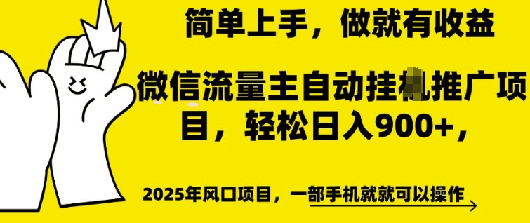 微信流量主自动挂JI推广，轻松日入多张，简单易上手，做就有收益【揭秘】-高清美女套图，你想要的都有。