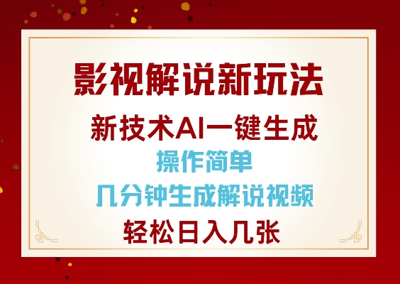 影视解说新玩法，AI仅需几分中生成解说视频，操作简单，日入几张-高清美女套图，你想要的都有。