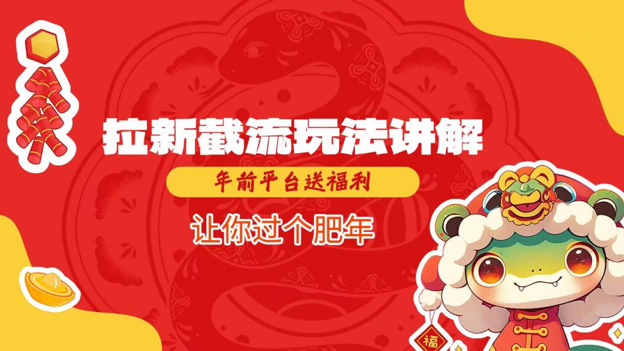 拉新截流玩法讲解，年前平台送福利，让你过个肥年-高清美女套图，你想要的都有。