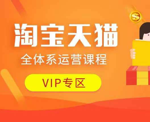 淘宝天猫全体系运营课程：店铺全系运营、动销玩法、付费推广、流量提升、擦边球玩法等等-高清美女套图，你想要的都有。
