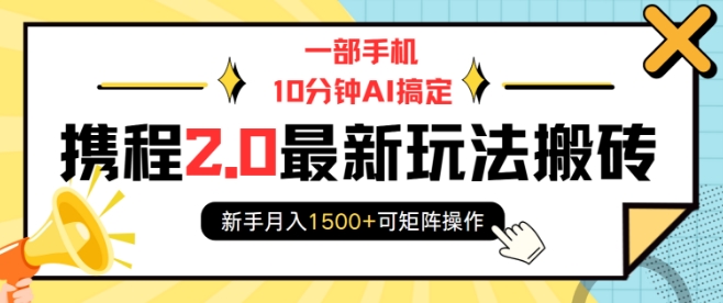 一部手机10分钟AI搞定，携程2.0最新玩法搬砖，新手月入1500+可矩阵操作-高清美女套图，你想要的都有。