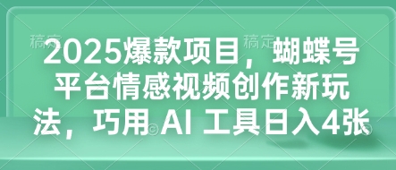 2025爆款项目，蝴蝶号平台情感视频创作新玩法，巧用 AI 工具日入4张-高清美女套图，你想要的都有。