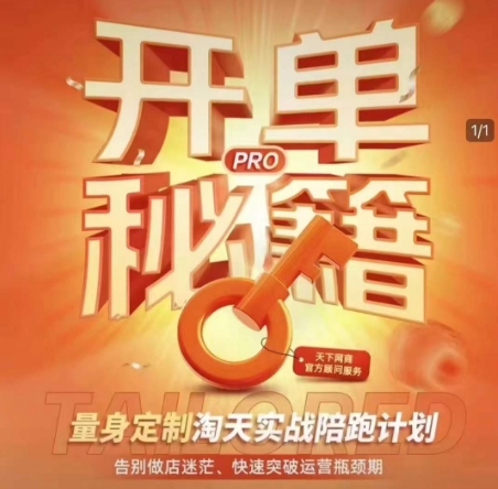 淘宝开单秘籍PRO，量身定制淘天实战陪跑计划，告别做店迷茫、快速突破运营瓶颈期-高清美女套图，你想要的都有。