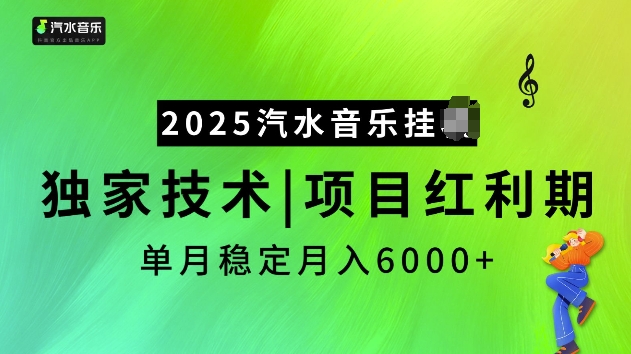 2025汽水音乐挂JI项目，独家最新技术，项目红利期稳定月入6000+-高清美女套图，你想要的都有。