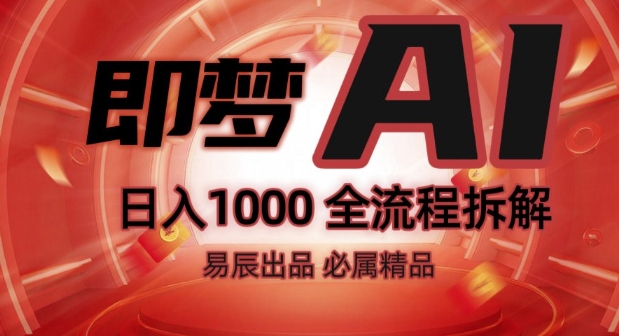 抖音最火的副业玩法拆解!即梦AI抖音副业操作全流程教学!-高清美女套图，你想要的都有。