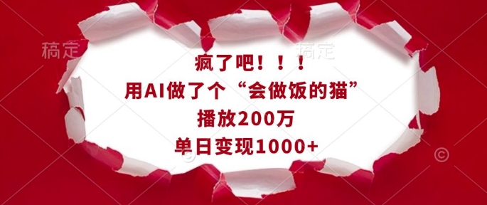 疯了吧！用AI做了个“会做饭的猫”，播放200万，单日变现1k-高清美女套图，你想要的都有。