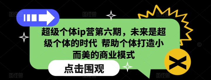超级个体ip营第六期，未来是超级个体的时代  帮助个体打造小而美的商业模式-高清美女套图，你想要的都有。