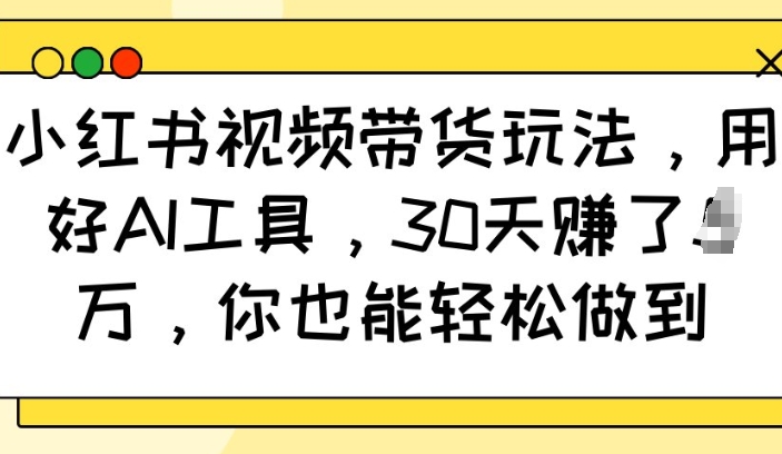 小红书视频带货玩法，用好AI工具，30天收益过W，你也能轻松做到-高清美女套图，你想要的都有。