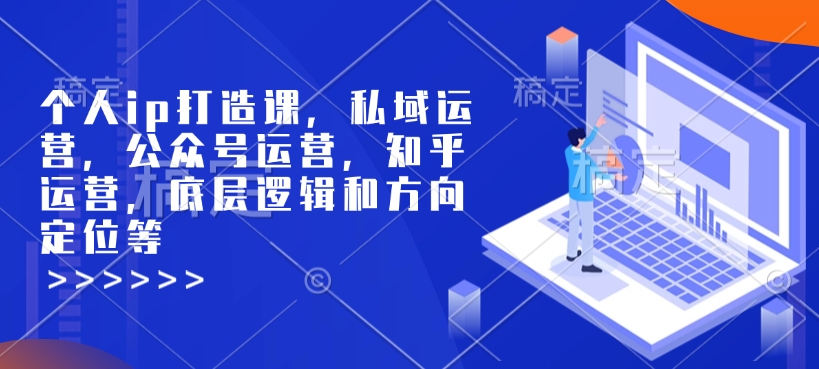 个人ip打造课，私域运营，公众号运营，知乎运营，底层逻辑和方向定位等-高清美女套图，你想要的都有。