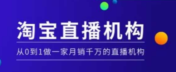 淘宝直播运营实操课【MCN机构】，从0到1做一家月销千万的直播机构-高清美女套图，你想要的都有。