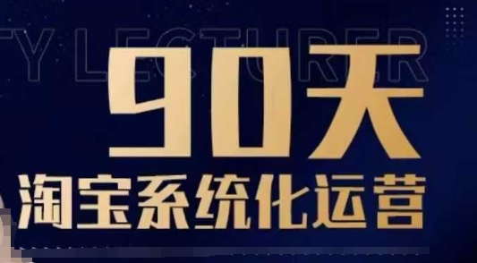 90天淘宝系统化运营,从入门到精通-高清美女套图,你想要的都有。