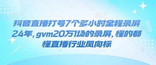抖音直播打号7个多小时全程录屏24年，gvm20万1场的录屏，懂的都懂直播行业风向标-高清美女套图，你想要的都有。