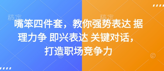 嘴笨四件套，教你强势表达 据理力争 即兴表达 关键对话，打造职场竞争力-高清美女套图，你想要的都有。