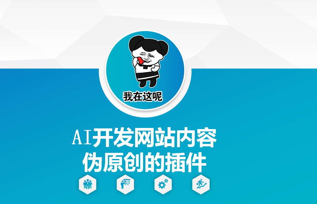 AI开发网站内容伪原创的插件，从零开始手把手教学-高清美女套图，你想要的都有。