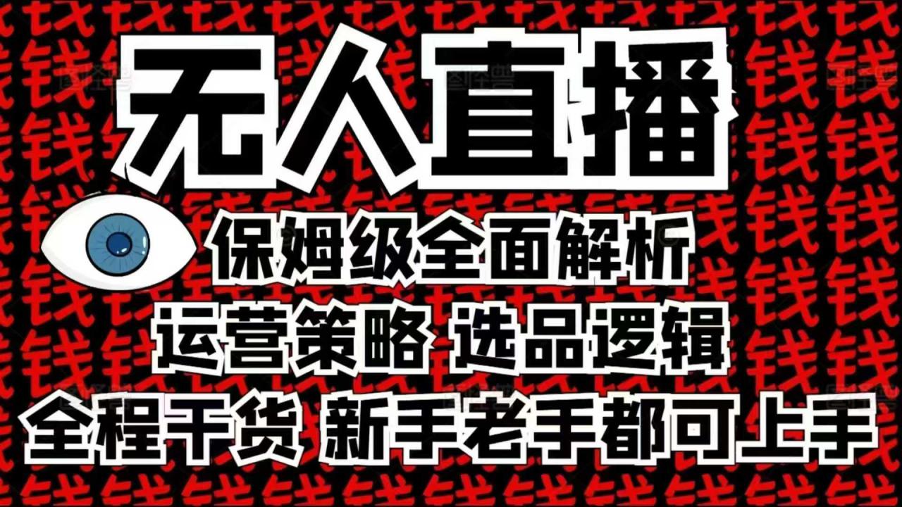 2025无人直播这么做就对了，保姆级全面解析，全程干货，新手老手都可上手-高清美女套图，你想要的都有。