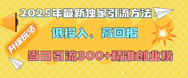2025年最新独家引流方法，低投入高回报？当日引流300+精准创业粉-高清美女套图，你想要的都有。
