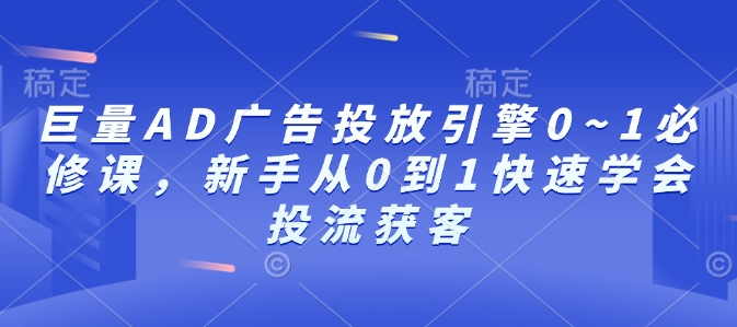 巨量AD广告投放引擎0~1必修课，新手从0到1快速学会投流获客-高清美女套图，你想要的都有。