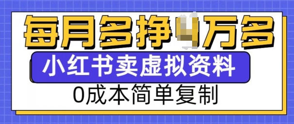 小红书虚拟资料项目,0成本简单复制,每个月多挣1W【揭秘】-高清美女套图,你想要的都有。
