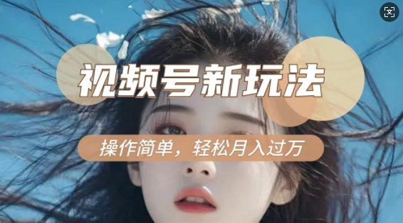 利用新老电视剧对比视频，撸视频号分成计划收益，轻松月入过W，操作简单-高清美女套图，你想要的都有。