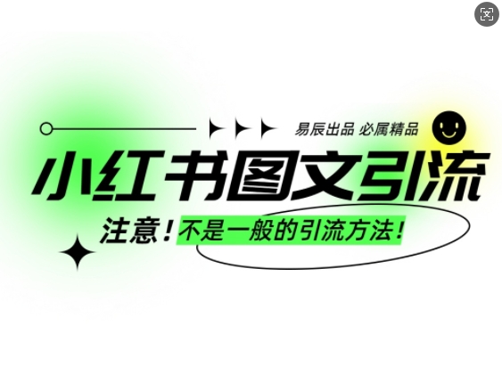 小红书图文引流创业粉，最稳引流方法，日引300+可批量操作-高清美女套图，你想要的都有。