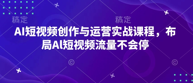 AI短视频创作与运营实战课程，布局Al短视频流量不会停-高清美女套图，你想要的都有。