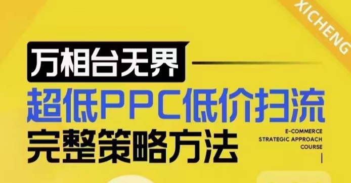 超低PPC低价扫流完整策略方法，最新低价扫流底层逻辑，万相台无界低价扫流实战流程方法-高清美女套图，你想要的都有。