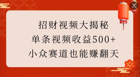 招财视频大揭秘：单条视频收益500+，小众赛道也能挣翻天!-高清美女套图，你想要的都有。