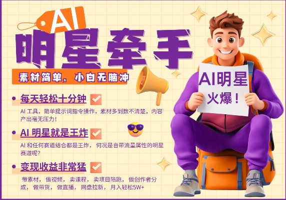 AI明星牵手，每天十分钟，带货、素材、分成都非常猛，发布就爆，月入过W，小白无脑冲-高清美女套图，你想要的都有。