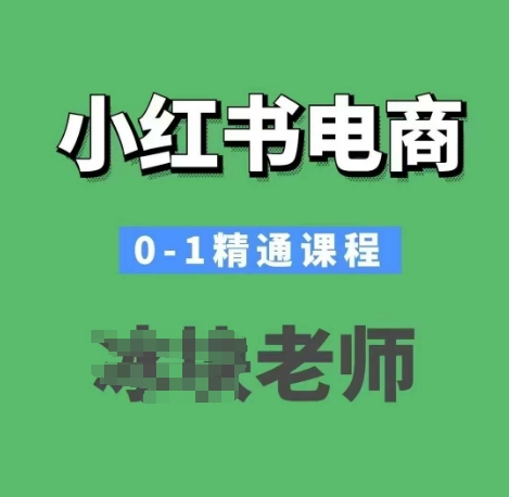 小红书电商0-1精通课程，小红书开店必学课程-高清美女套图，你想要的都有。
