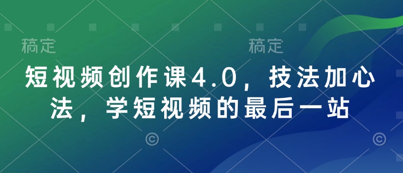 短视频创作课4.0，技法加心法，学短视频的最后一站-高清美女套图，你想要的都有。