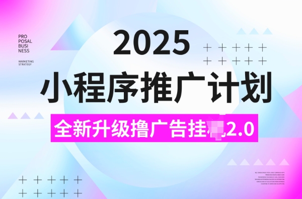 2025小程序推广计划,撸广告挂JI3.0玩法,日均5张【揭秘】-高清美女套图,你想要的都有。