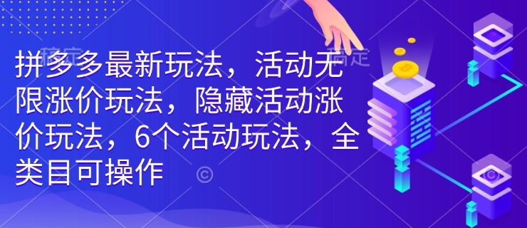 拼多多最新玩法，活动无限涨价玩法，隐藏活动涨价玩法，6个活动玩法，全类目可操作-高清美女套图，你想要的都有。