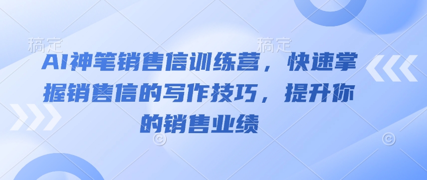 AI神笔销售信训练营，快速掌握销售信的写作技巧，提升你的销售业绩-高清美女套图，你想要的都有。