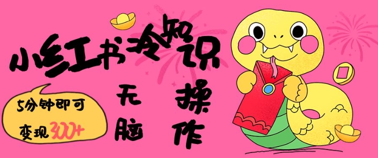 小红书冷知识账号，无脑复制粘贴，5分钟即可变现3张-高清美女套图，你想要的都有。