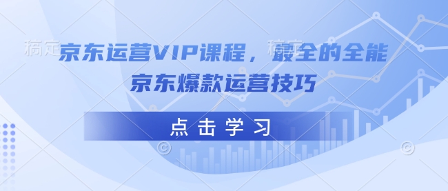 京东运营VIP课程，最全的全能京东爆款运营技巧-高清美女套图，你想要的都有。