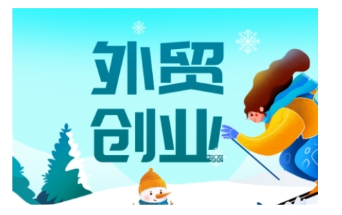 2025外贸创业全攻略，从入门到精通的全面指导-高清美女套图，你想要的都有。