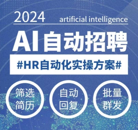 人人都可以学的AI自动化招聘课，0基础可学，人工智能自动招聘解放HR-高清美女套图，你想要的都有。