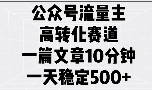 公众号流量主高转化赛道，一篇文章10分钟，一天稳定5张-高清美女套图，你想要的都有。