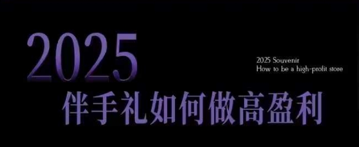 2025伴手礼如何做高盈利门店，小白保姆级伴手礼开店指南，伴手礼最新实战10大攻略，突破获客瓶颈-高清美女套图，你想要的都有。