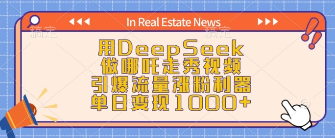 用DeepSeek做哪吒走秀视频，引爆流量涨粉利器，单日变现1k-高清美女套图，你想要的都有。