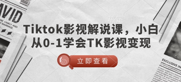 TikTok影视解说课，小白从0-1学会TK影视变现-高清美女套图，你想要的都有。