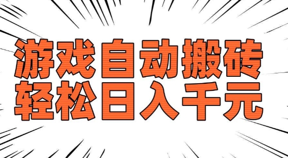 老款游戏自动搬砖，轻松日入多张，长期稳定可做-高清美女套图，你想要的都有。