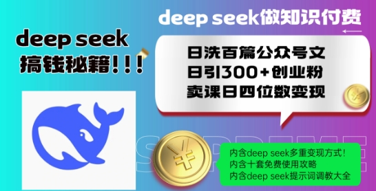 Deepseek做知识付费日洗百篇公众号文日引300+创业粉，卖课日四位数变现保姆级教程!-高清美女套图，你想要的都有。